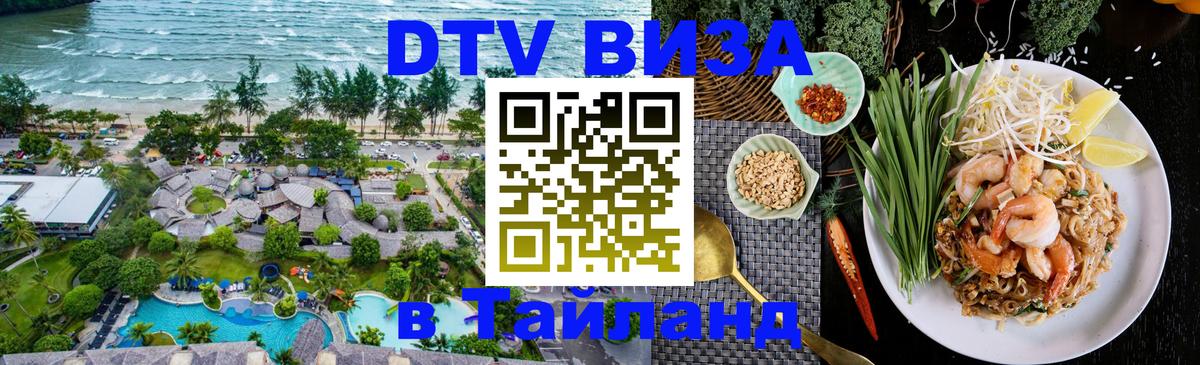 ДТВ VISA Тайланд для фрилансеров 