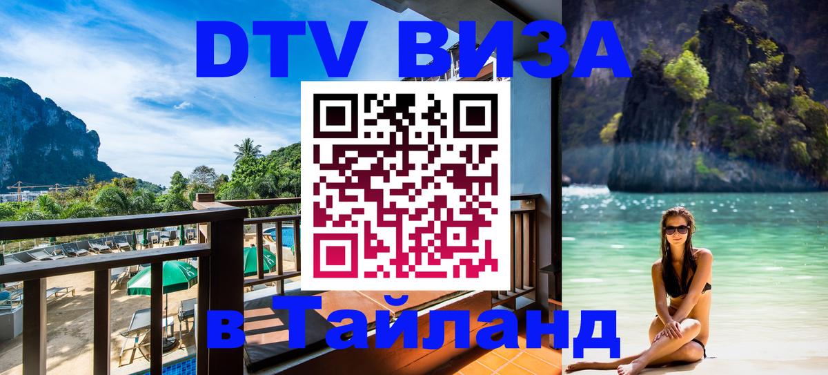 Destination Thailand Visa (DTV виза) 